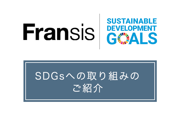 SDGs達成に向けたフランシスの取り組みのご紹介