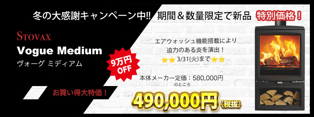 【STOVAX】ヴォーグミディアム・値下げ