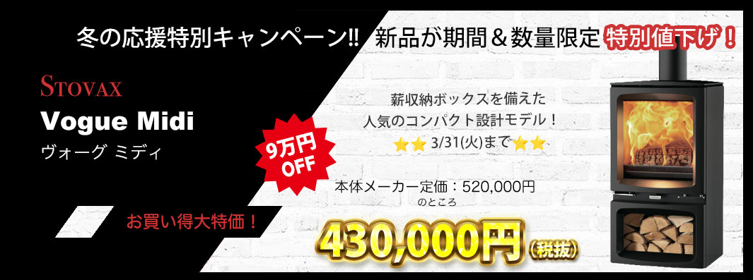 【STOVAX】ヴォーグミディ・値下げ